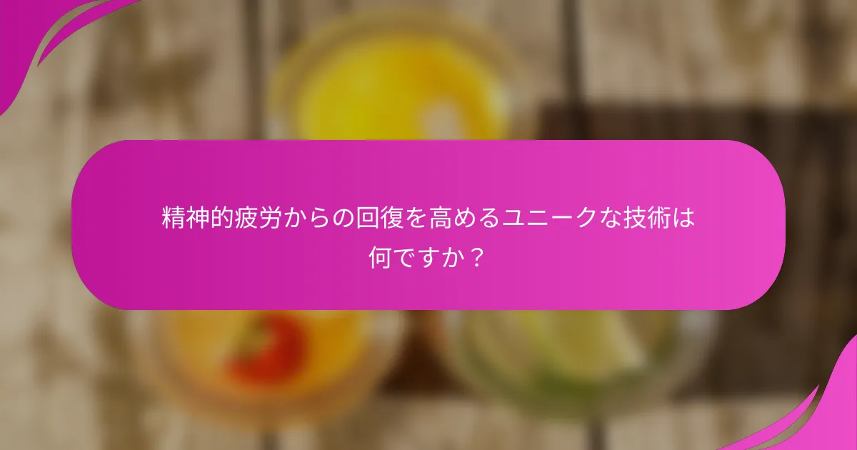 精神的疲労からの回復を高めるユニークな技術は何ですか？