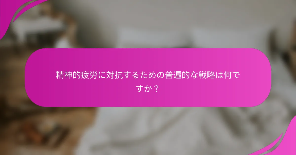 精神的疲労に対抗するための普遍的な戦略は何ですか？
