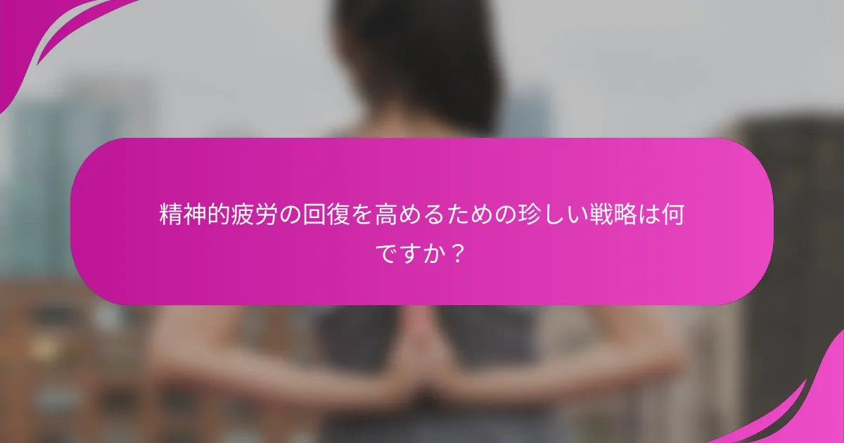 精神的疲労の回復を高めるための珍しい戦略は何ですか？