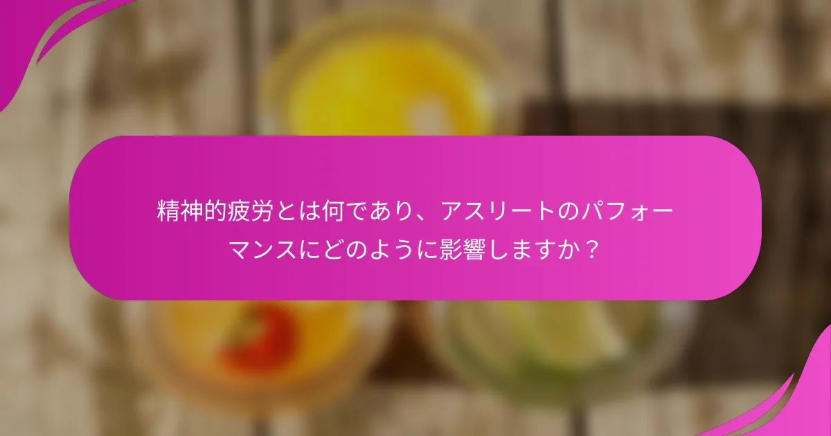 精神的疲労とは何であり、アスリートのパフォーマンスにどのように影響しますか？