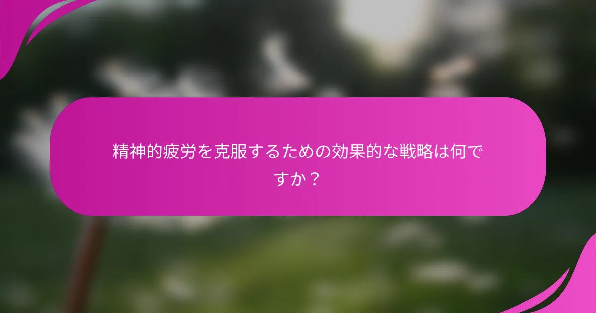 精神的疲労を克服するための効果的な戦略は何ですか？