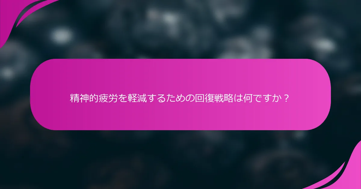 精神的疲労を軽減するための回復戦略は何ですか？