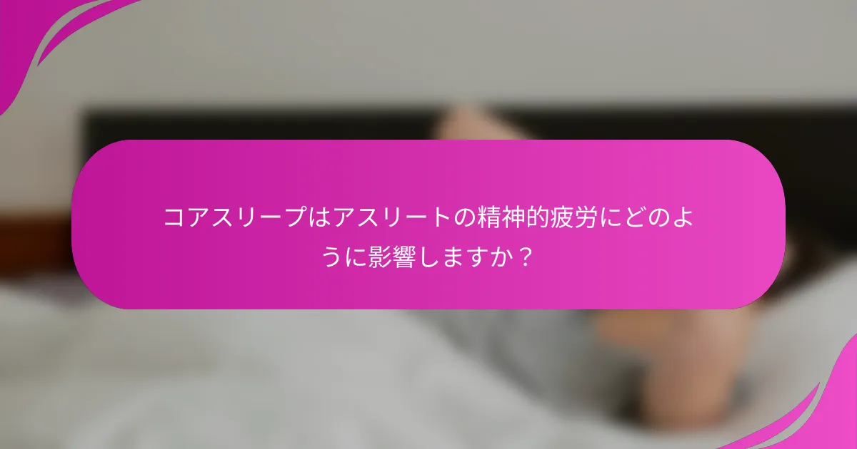 コアスリープはアスリートの精神的疲労にどのように影響しますか？