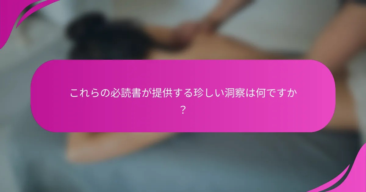 これらの必読書が提供する珍しい洞察は何ですか？