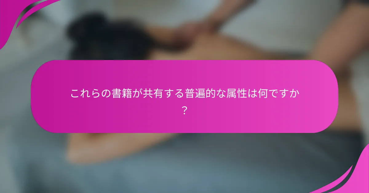 これらの書籍が共有する普遍的な属性は何ですか？