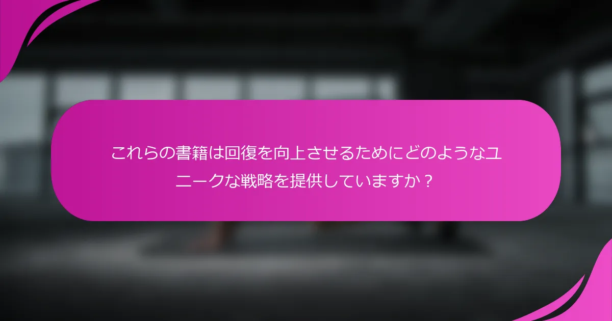 これらの書籍は回復を向上させるためにどのようなユニークな戦略を提供していますか？