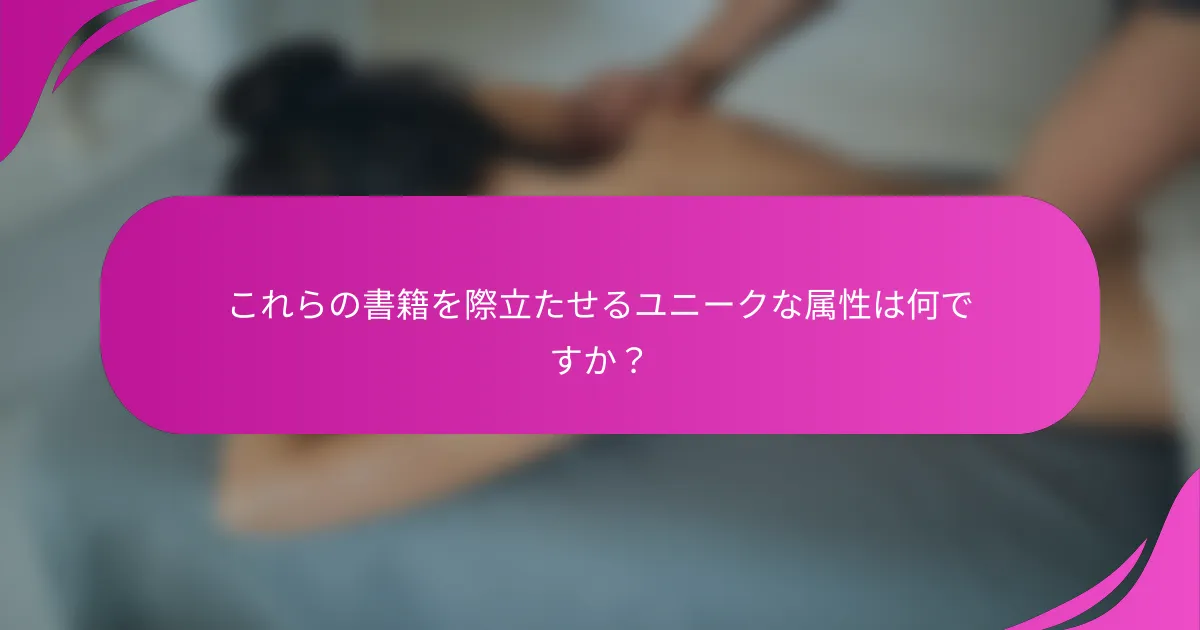これらの書籍を際立たせるユニークな属性は何ですか？