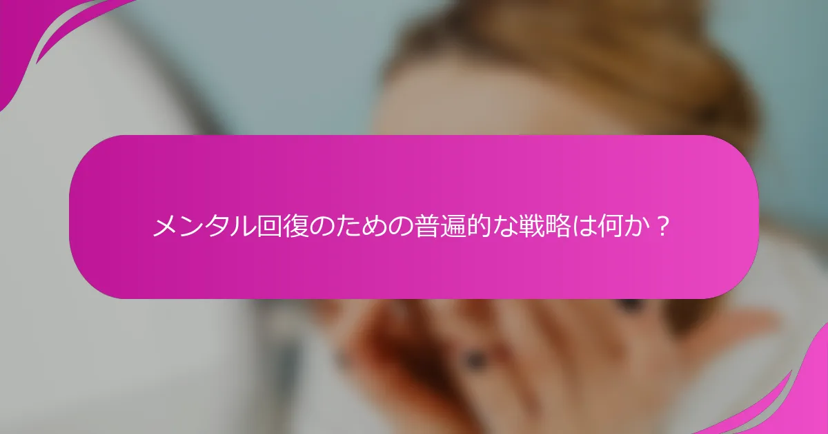 メンタル回復のための普遍的な戦略は何か？