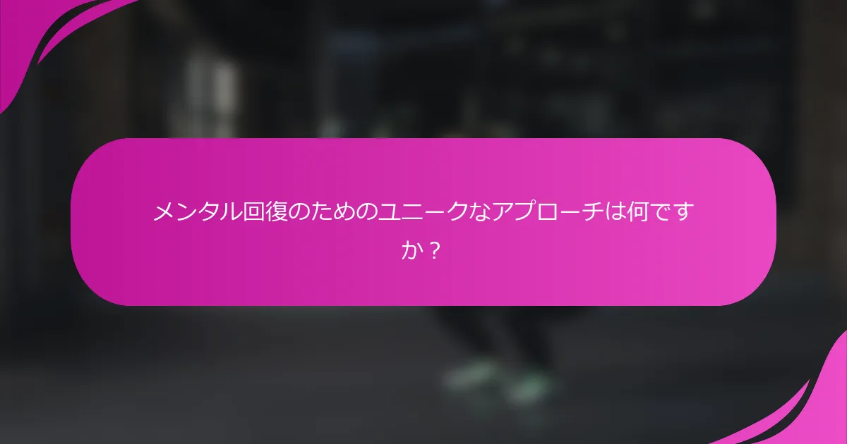メンタル回復のためのユニークなアプローチは何ですか？