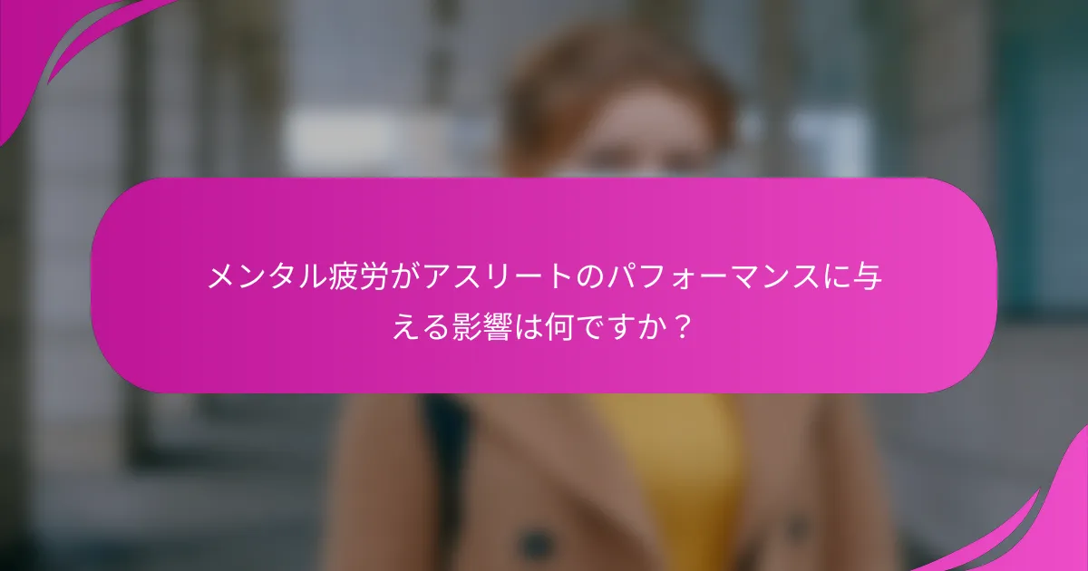 メンタル疲労がアスリートのパフォーマンスに与える影響は何ですか？