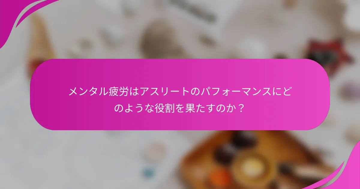 メンタル疲労はアスリートのパフォーマンスにどのような役割を果たすのか？