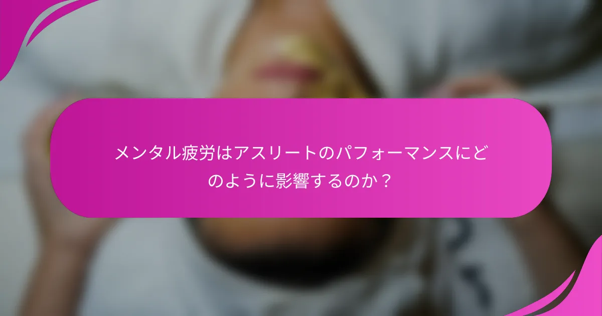 メンタル疲労はアスリートのパフォーマンスにどのように影響するのか？