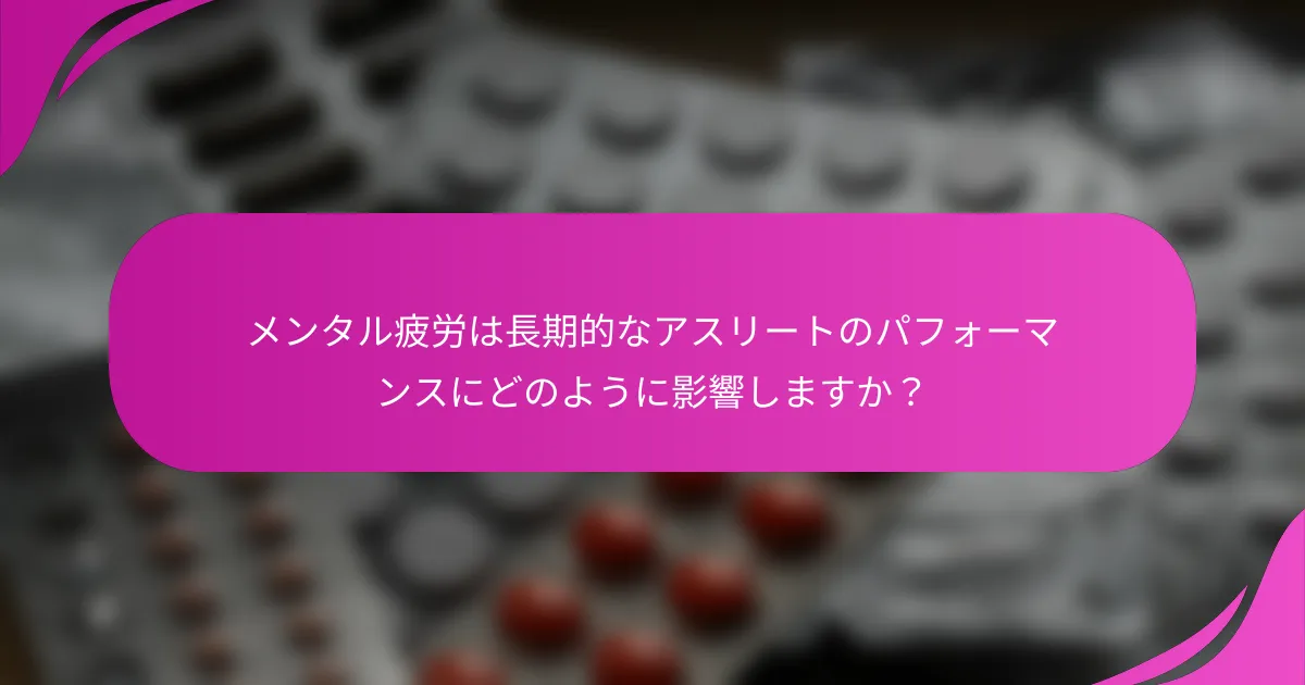 メンタル疲労は長期的なアスリートのパフォーマンスにどのように影響しますか？