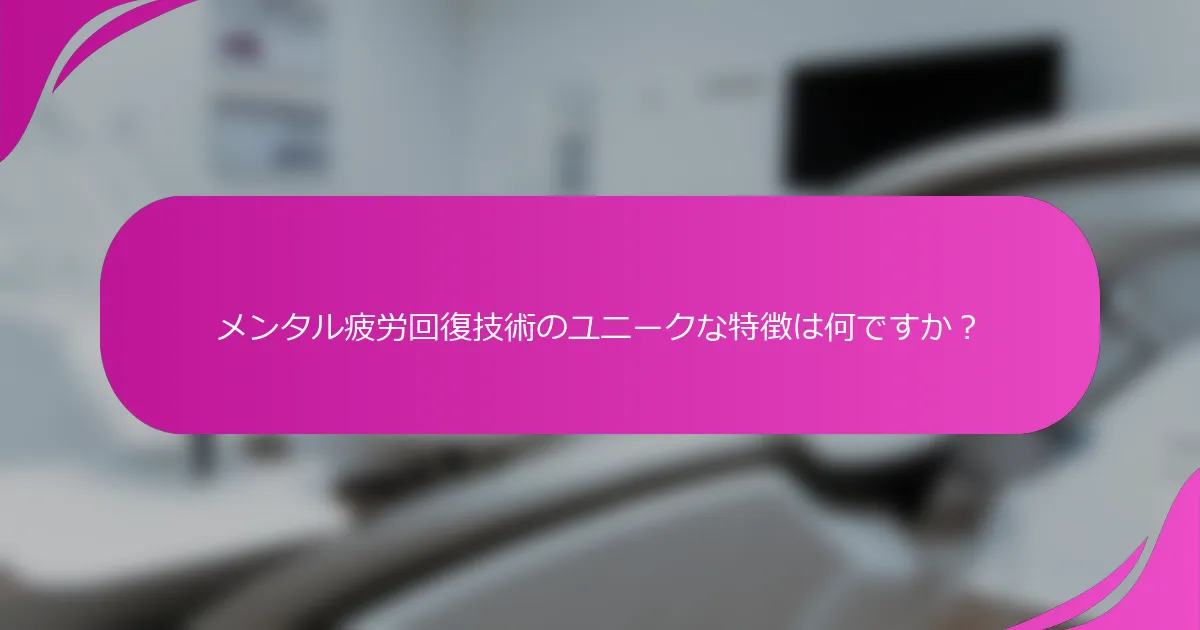 メンタル疲労回復技術のユニークな特徴は何ですか？