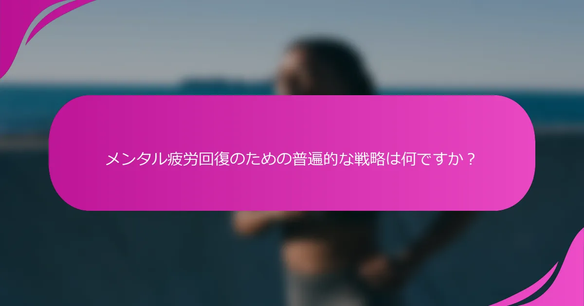 メンタル疲労回復のための普遍的な戦略は何ですか？