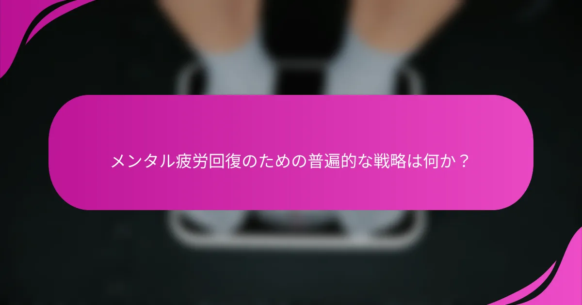 メンタル疲労回復のための普遍的な戦略は何か？