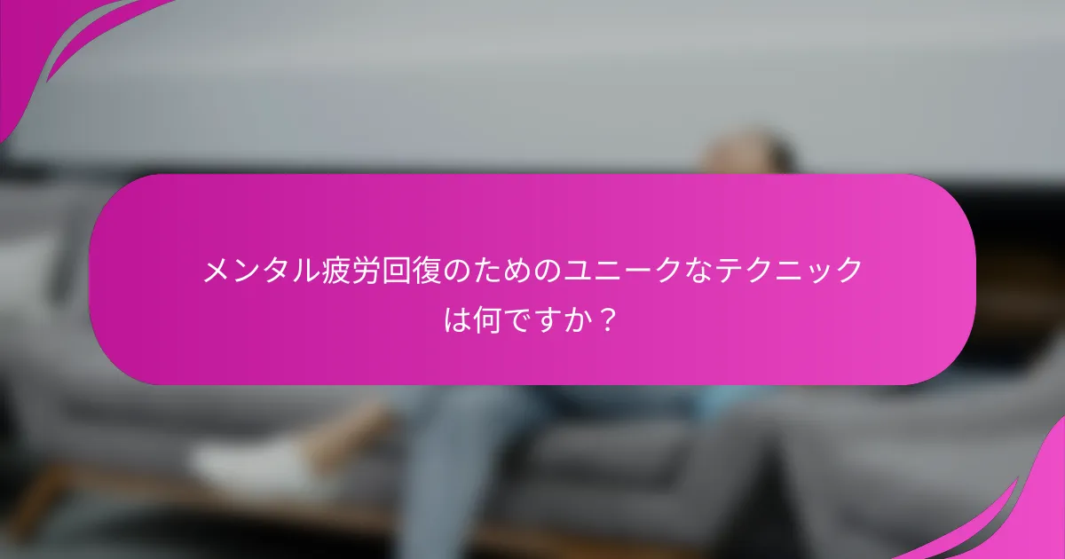 メンタル疲労回復のためのユニークなテクニックは何ですか？
