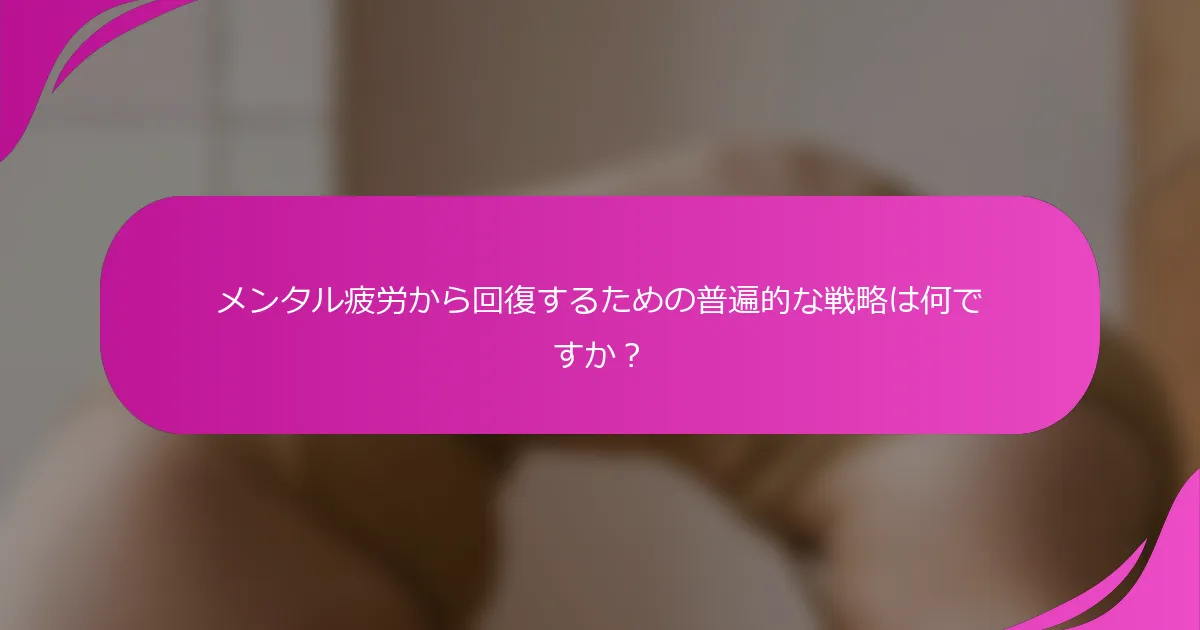 メンタル疲労から回復するための普遍的な戦略は何ですか？