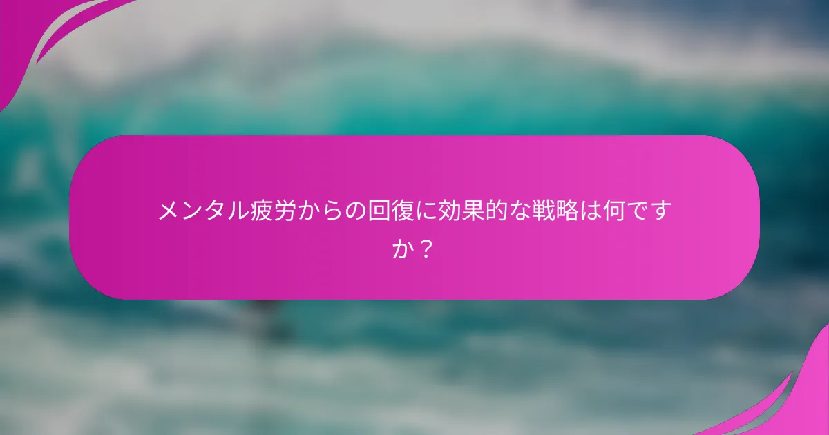 メンタル疲労からの回復に効果的な戦略は何ですか？