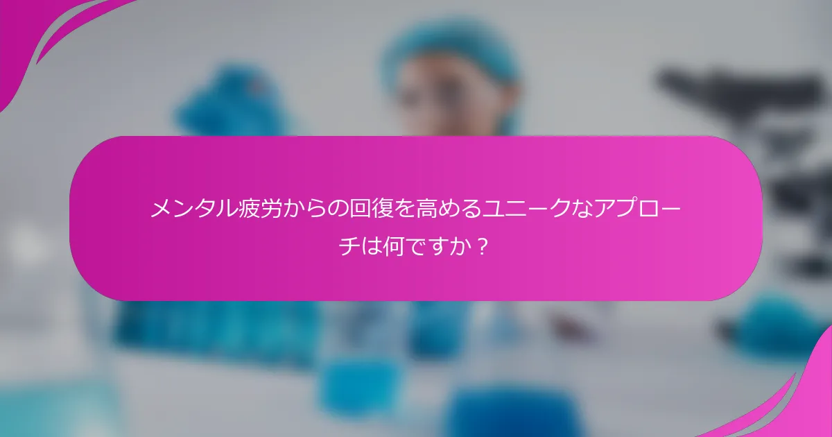 メンタル疲労からの回復を高めるユニークなアプローチは何ですか？
