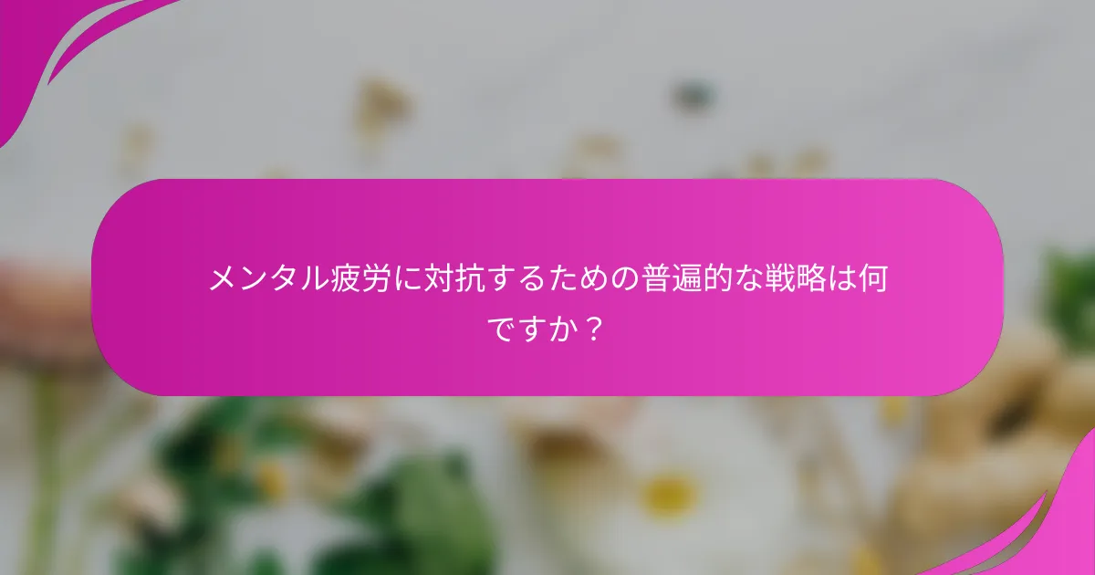 メンタル疲労に対抗するための普遍的な戦略は何ですか？