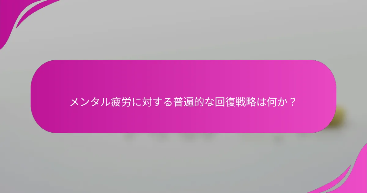 メンタル疲労に対する普遍的な回復戦略は何か？