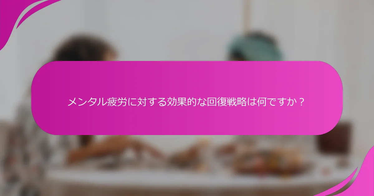 メンタル疲労に対する効果的な回復戦略は何ですか？