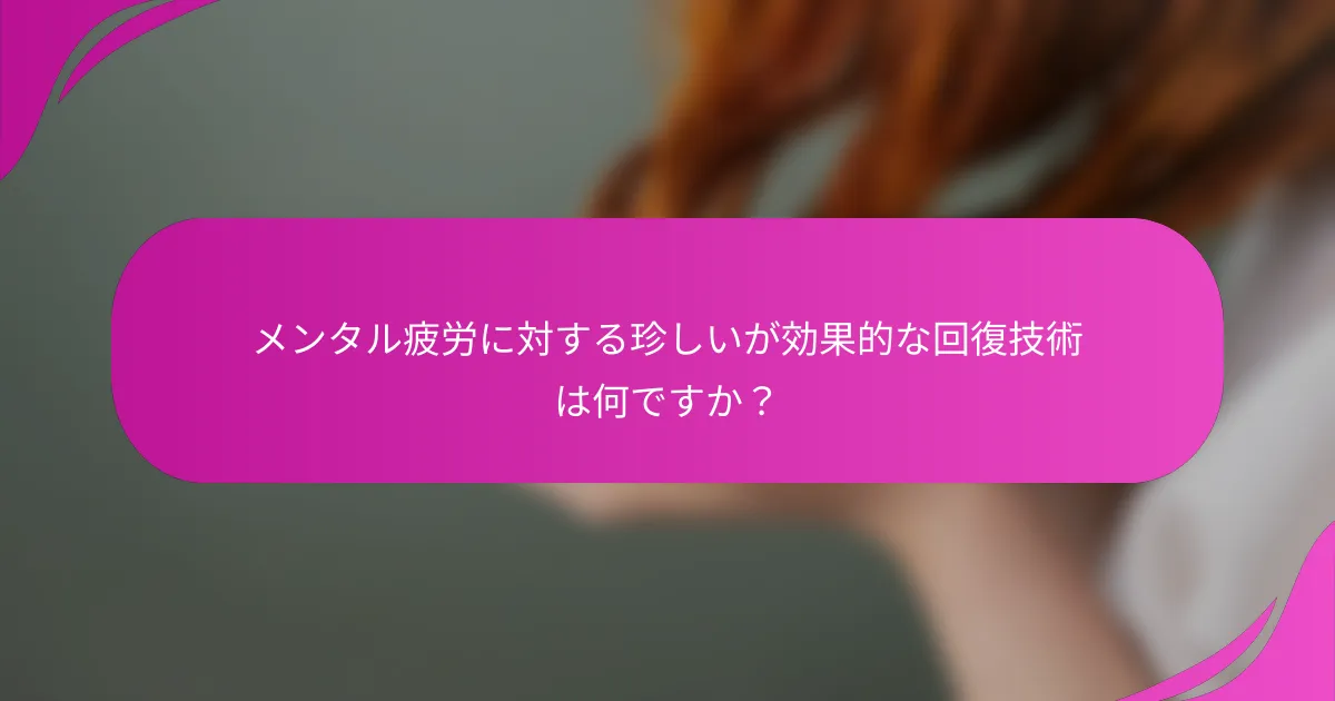 メンタル疲労に対する珍しいが効果的な回復技術は何ですか？