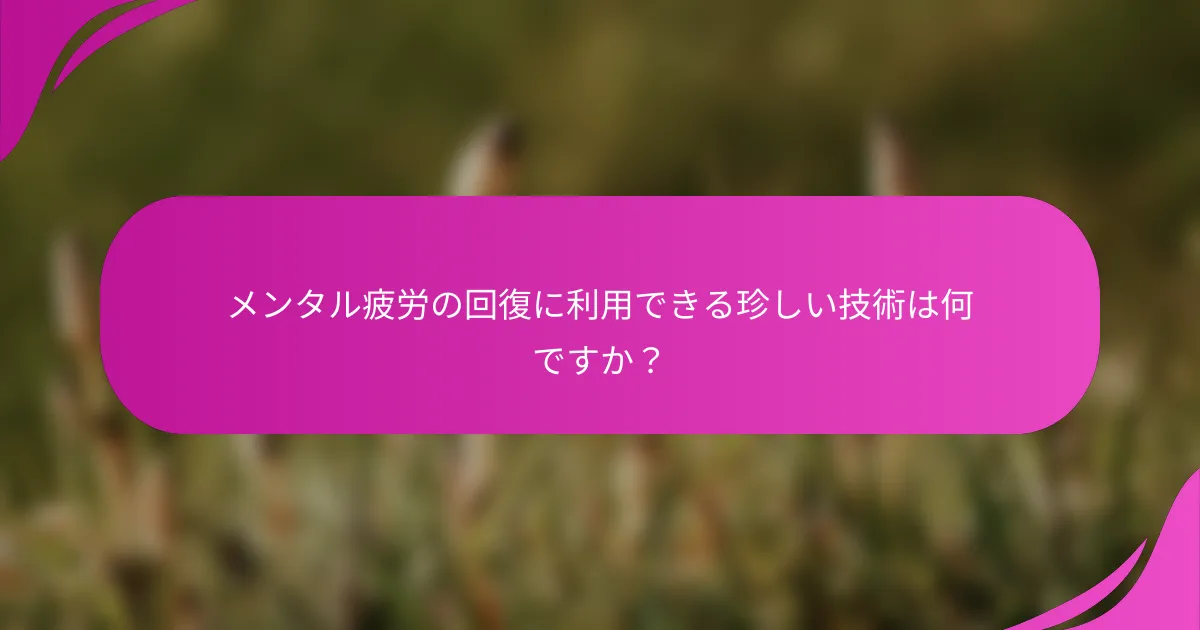 メンタル疲労の回復に利用できる珍しい技術は何ですか？