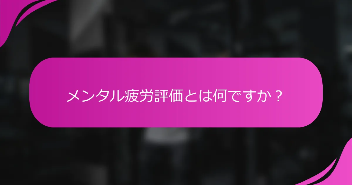 メンタル疲労評価とは何ですか？