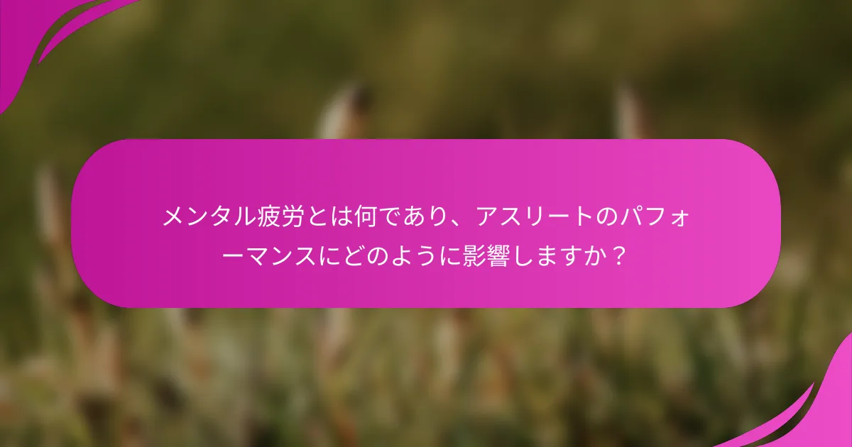 メンタル疲労とは何であり、アスリートのパフォーマンスにどのように影響しますか？