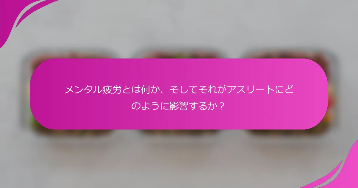メンタル疲労とは何か、そしてそれがアスリートにどのように影響するか？