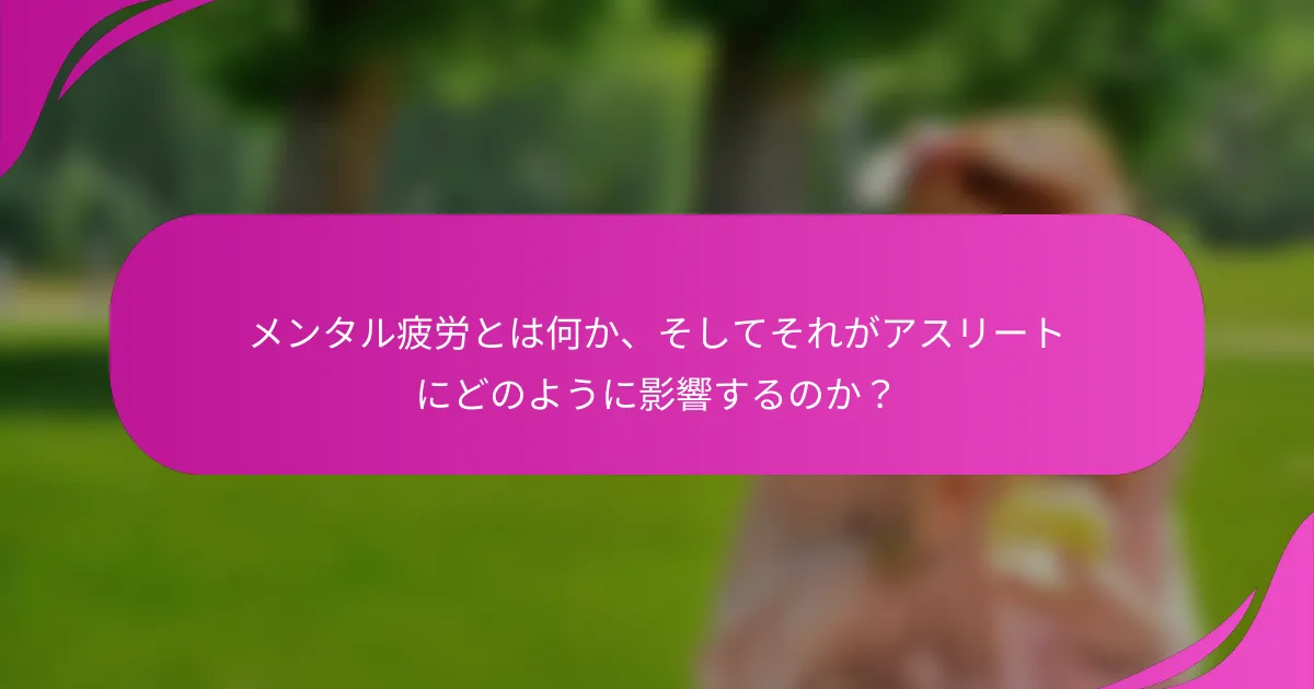 メンタル疲労とは何か、そしてそれがアスリートにどのように影響するのか？