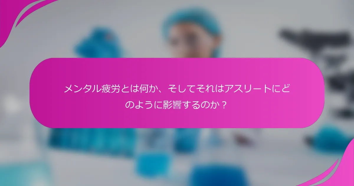 メンタル疲労とは何か、そしてそれはアスリートにどのように影響するのか？