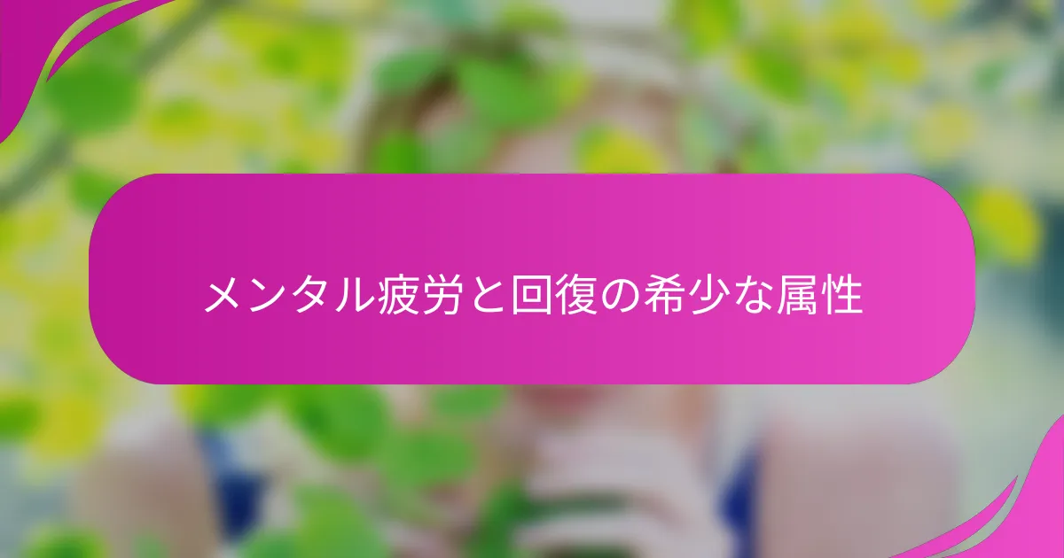 メンタル疲労と回復の希少な属性