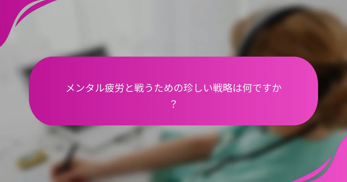 メンタル疲労と戦うための珍しい戦略は何ですか？