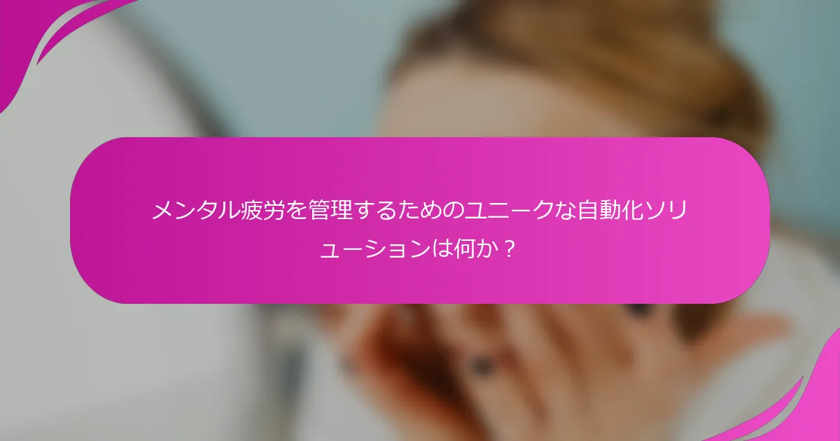 メンタル疲労を管理するためのユニークな自動化ソリューションは何か？