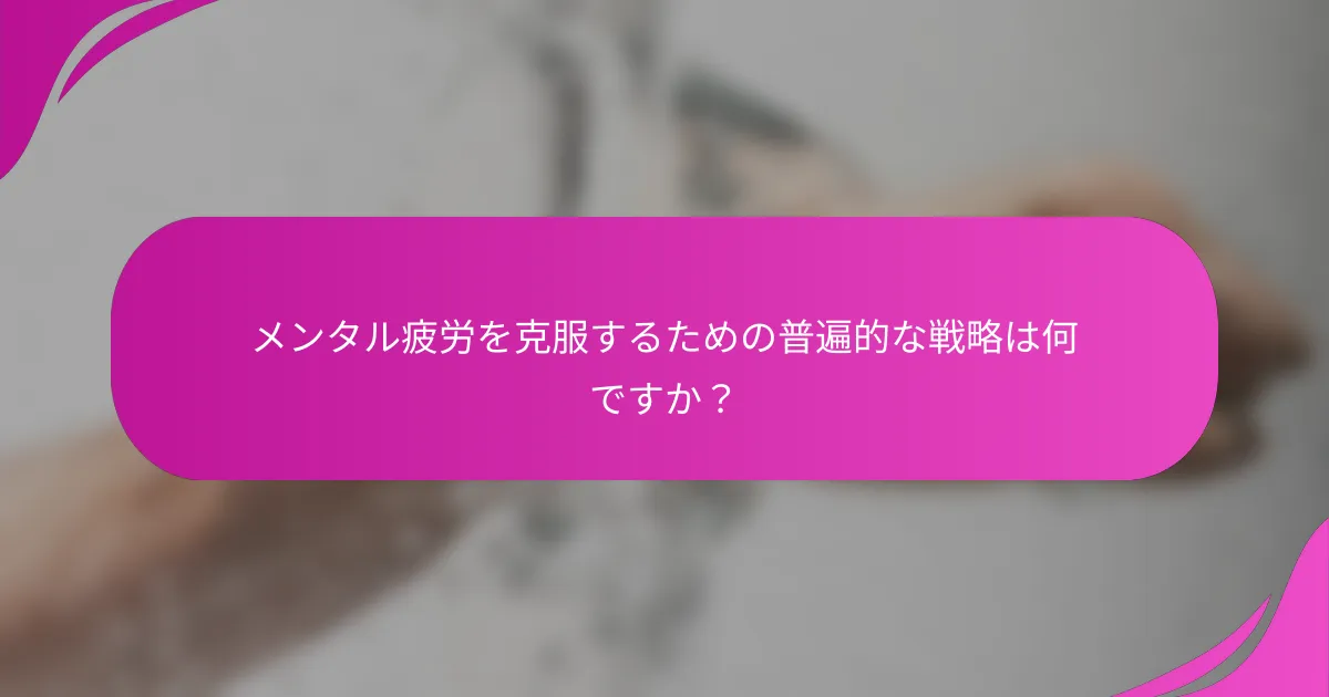 メンタル疲労を克服するための普遍的な戦略は何ですか？