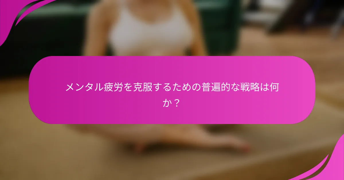 メンタル疲労を克服するための普遍的な戦略は何か？
