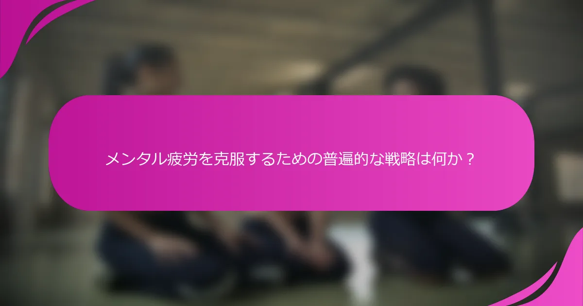 メンタル疲労を克服するための普遍的な戦略は何か？