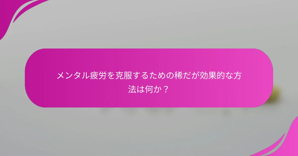 メンタル疲労を克服するための稀だが効果的な方法は何か？