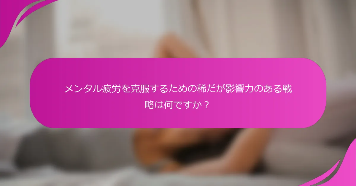 メンタル疲労を克服するための稀だが影響力のある戦略は何ですか？