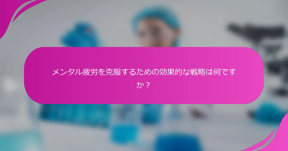 メンタル疲労を克服するための効果的な戦略は何ですか？