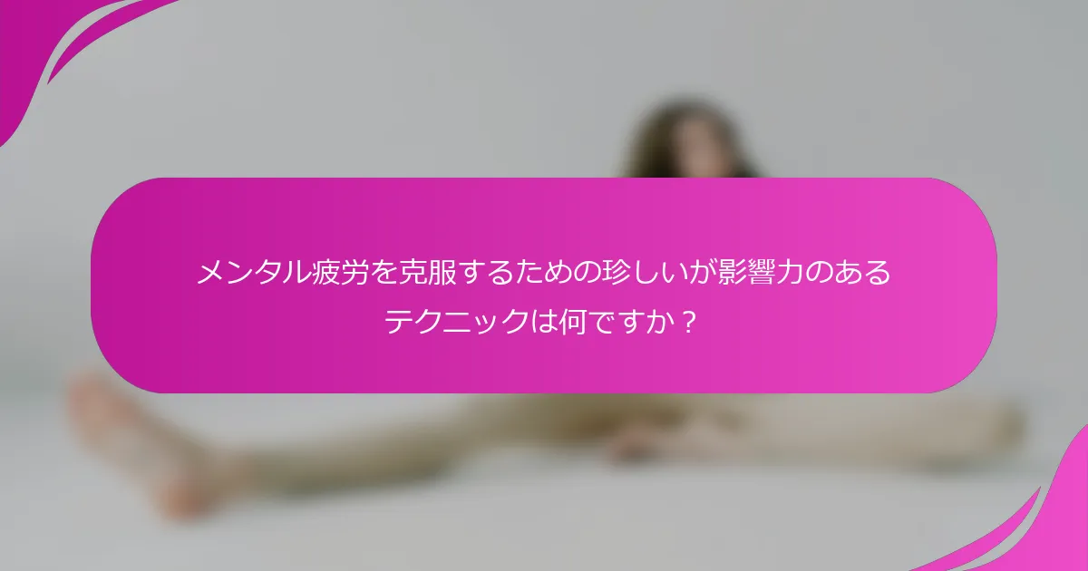 メンタル疲労を克服するための珍しいが影響力のあるテクニックは何ですか？
