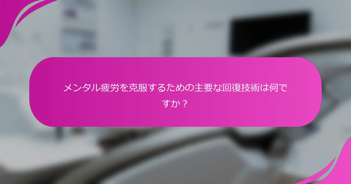 メンタル疲労を克服するための主要な回復技術は何ですか？