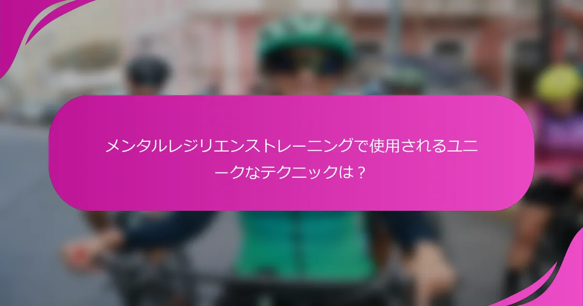 メンタルレジリエンストレーニングで使用されるユニークなテクニックは？