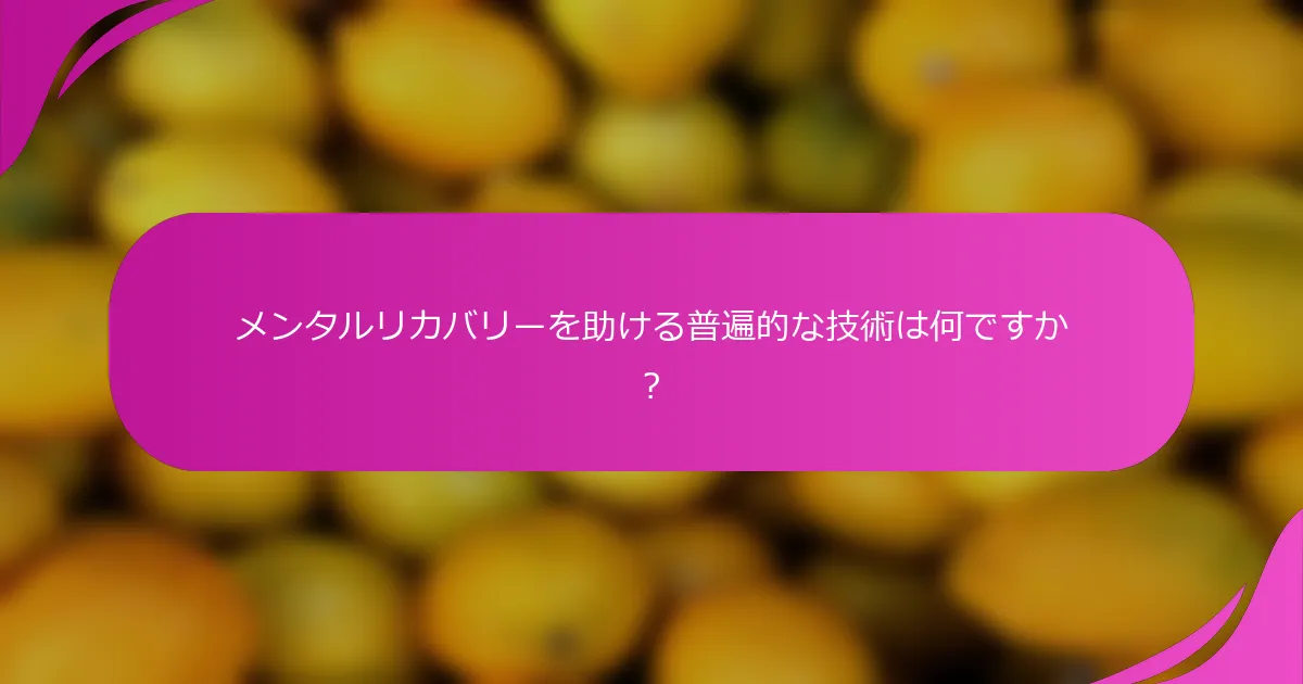 メンタルリカバリーを助ける普遍的な技術は何ですか？