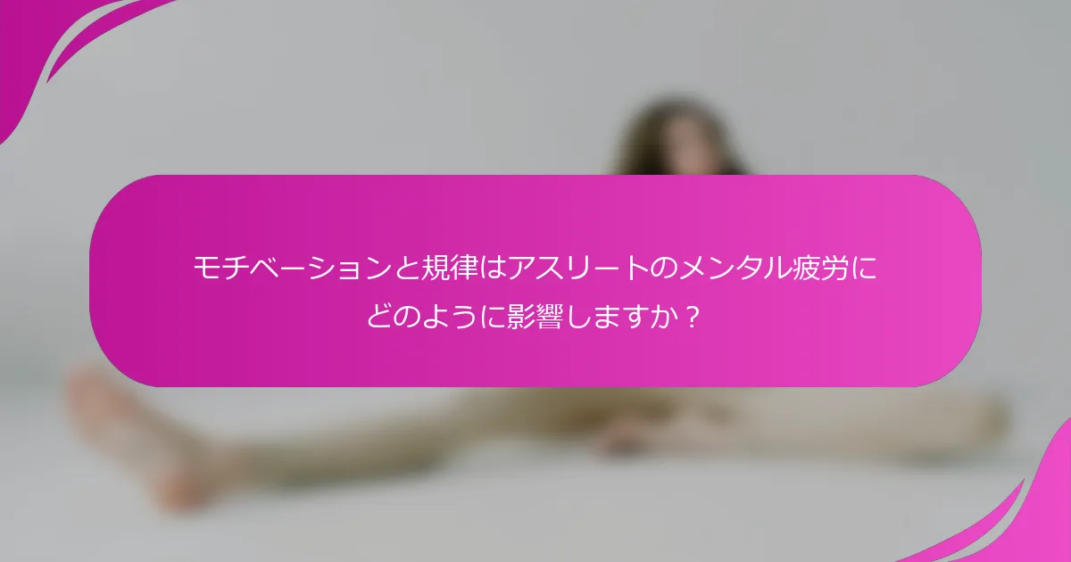 モチベーションと規律はアスリートのメンタル疲労にどのように影響しますか？