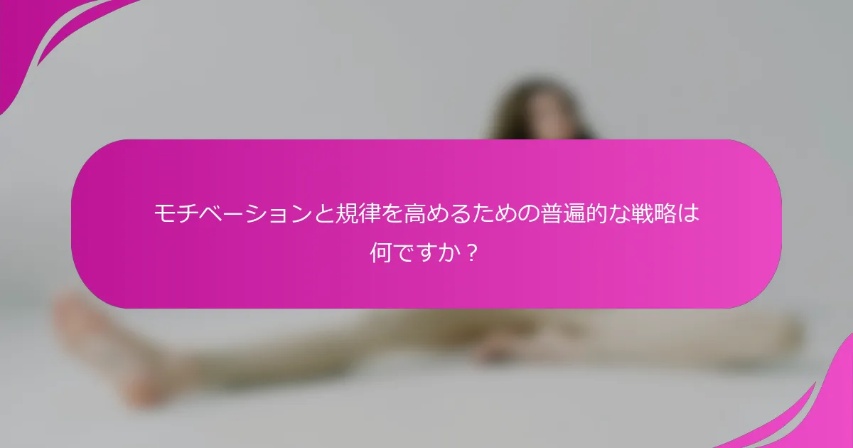 モチベーションと規律を高めるための普遍的な戦略は何ですか？