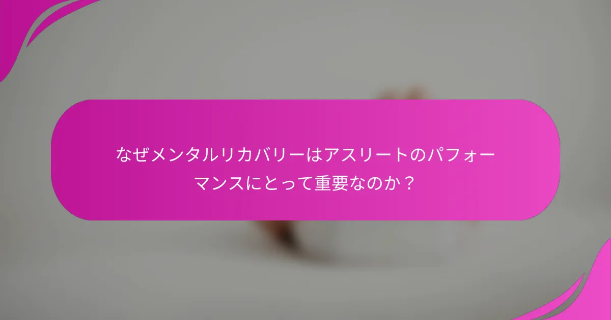 なぜメンタルリカバリーはアスリートのパフォーマンスにとって重要なのか？
